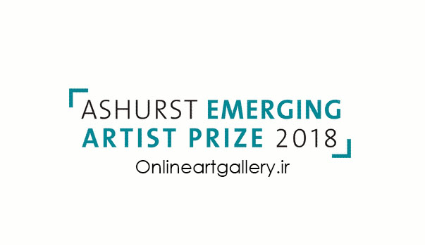 فراخوان جایزه هنرمند Ashurst 2018